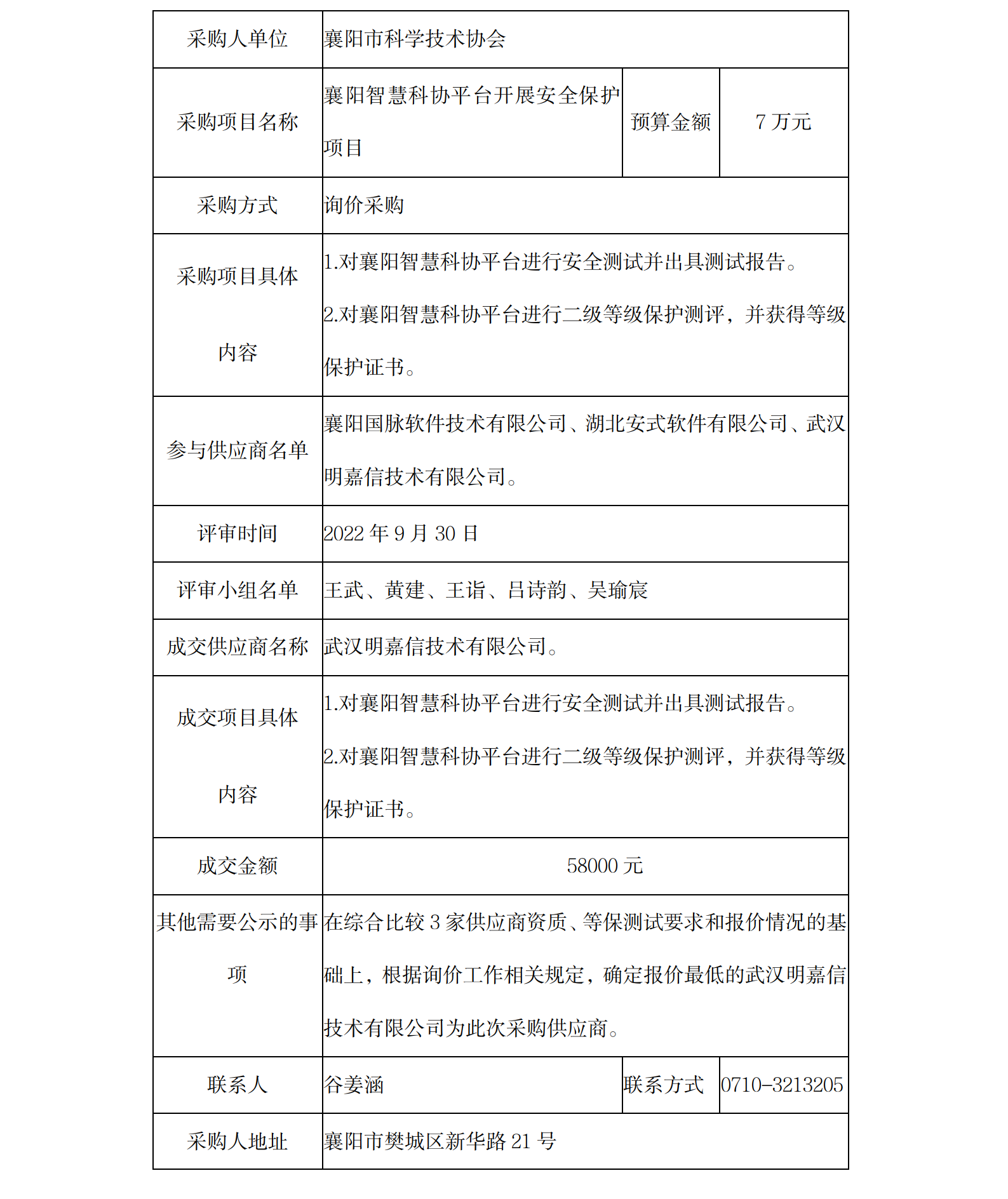 2022年襄陽智慧科協平台開展安全保護項目%0D%0A采購信息公告.png